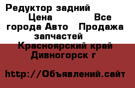 Редуктор задний Ford cuga  › Цена ­ 15 000 - Все города Авто » Продажа запчастей   . Красноярский край,Дивногорск г.